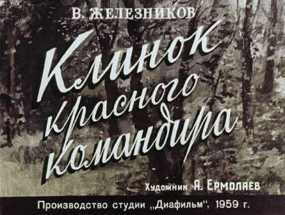 Клинок красного командира