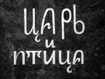 Царь и птица