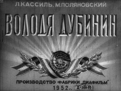 Володя Дубинин. Часть 1