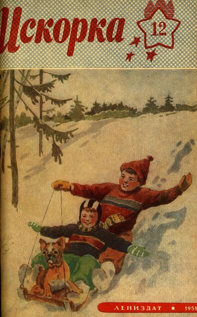Искорка. 1958. № 12: Ежемесячное приложение к газете пионеров и школьников «Ленинские искры» — орган Ленинградского Обкома и Горкома ВЛКСМ, Областного и Городского Советов пионерской организации имени В. И. Ленина