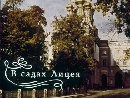В садах Лицея