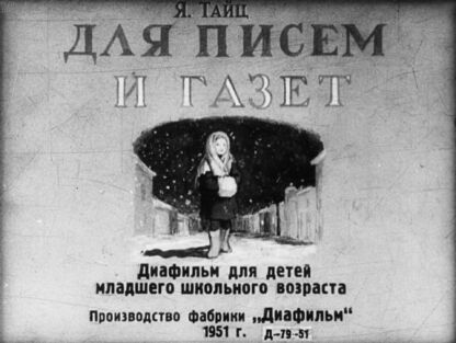 Для писем и газет