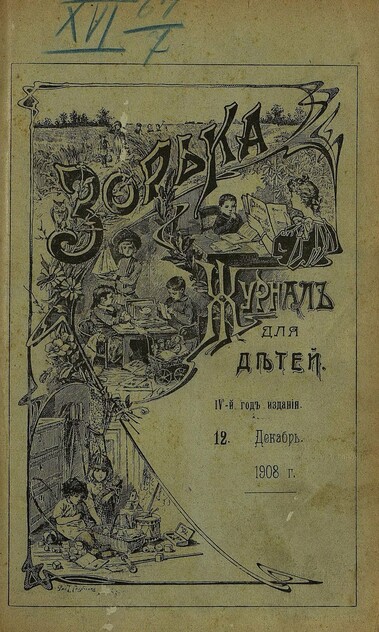 Зорька_1908_№ 12. Декабрь