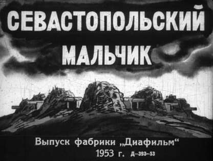 Севастопольский мальчик