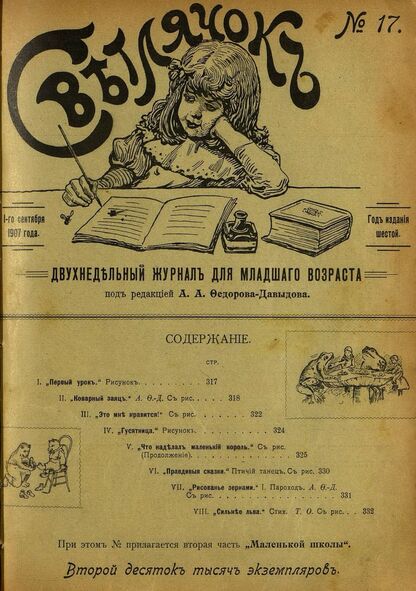 Светлячок_1907_№ 17. Год VI: двухнедельный иллюстрированный журнал для детей младшего возраста