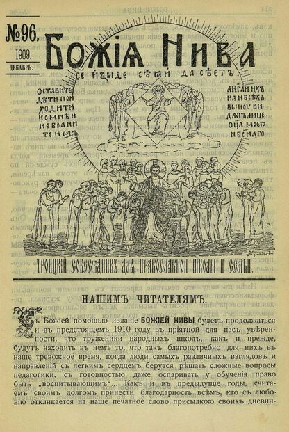 Божия нива_1909_№ 96. Декабрь: Троицкий Собеседник для православной школы и семьи