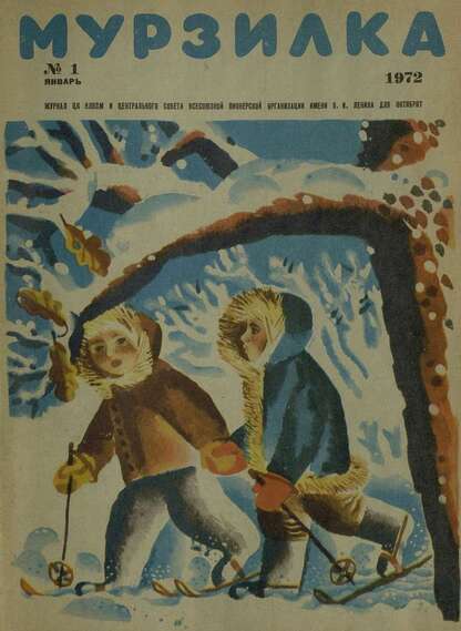 Мурзилка. 1972. № 01: Журнал ЦК ВЛКСМ и Центрального Совета Всесоюзной Пионерской Организации им. В.И. Ленина для октябрят