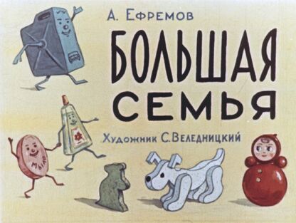 Большая семья