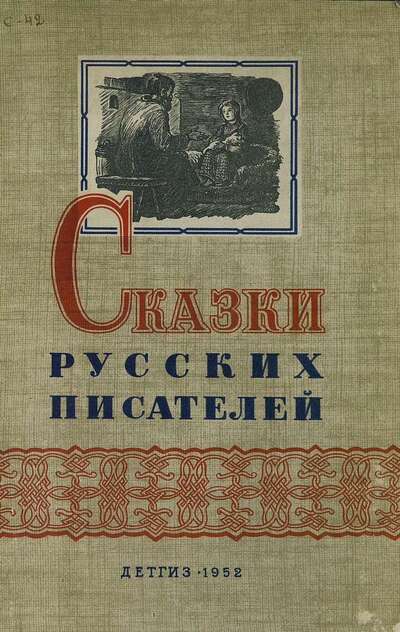 Сказки русских писателей
