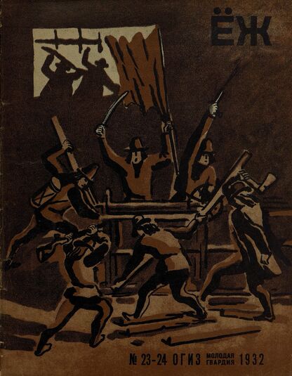 Ёж. 1932. № 23-24 (декабрь)