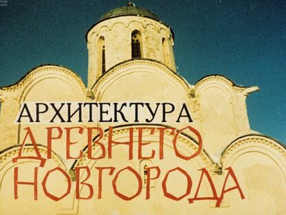 Архитектура древнего Новгорода