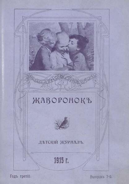 Жаворонок_1915_Выпуск 07. (1-го апреля 1915 г.): детский журнал