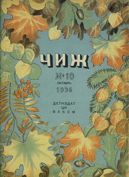 Чиж. 1936. № 10: ежемесячный журнал для детей младшего возраста