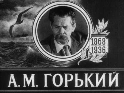 А. М. Горький. 1868-1936 Ч.2