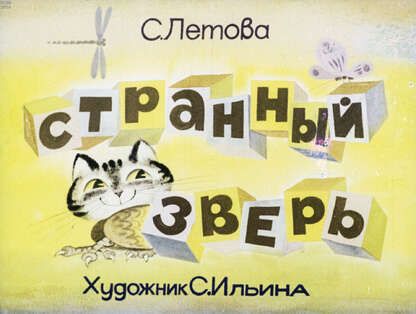 Странный зверь