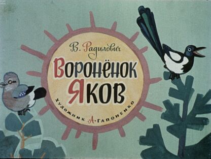 Вороненок Яков