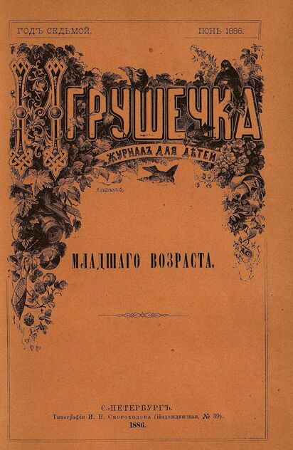 Игрушечка. 1886. № 6 (июнь)