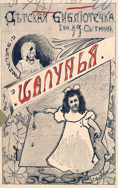 Шалунья