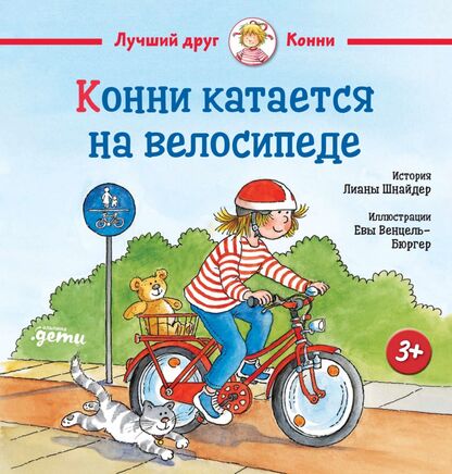 Конни катается на велосипеде
