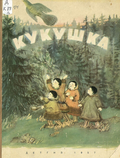 Кукушка