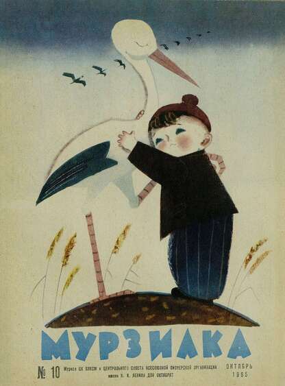 Мурзилка. 1965. № 10: Журнал ЦК ВЛКСМ для школьников младших классов