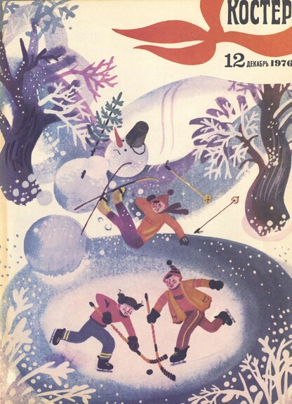 Костер. 1976. № 12: Ежемесячный журнал ЦК ВЛКСМ