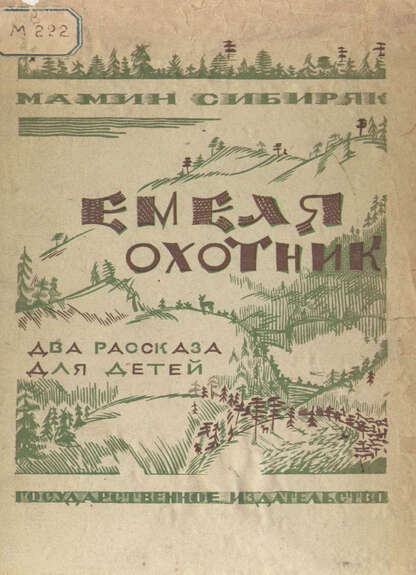 Емеля-охотник