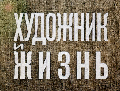 Художник и жизнь