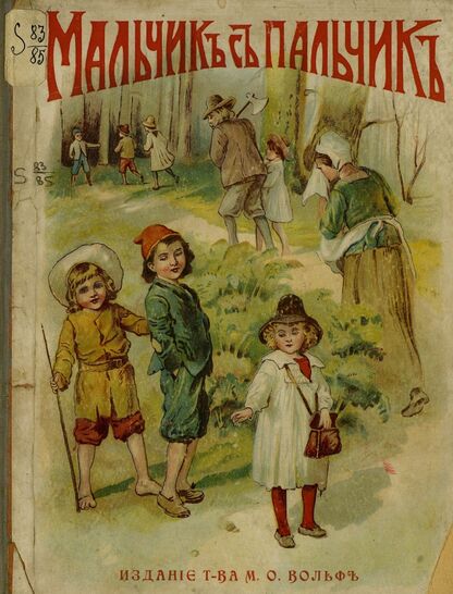 Мальчик-с-пальчик