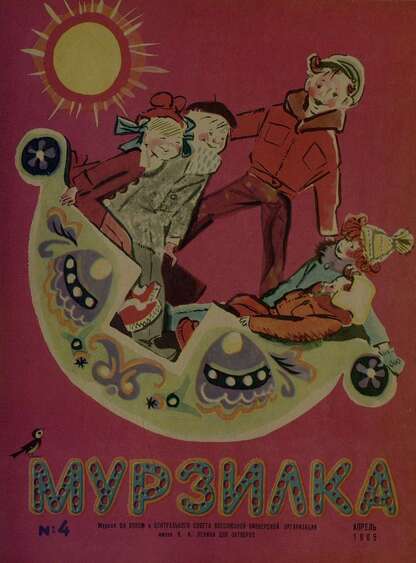 Мурзилка. 1965. № 04: Журнал ЦК ВЛКСМ для школьников младших классов