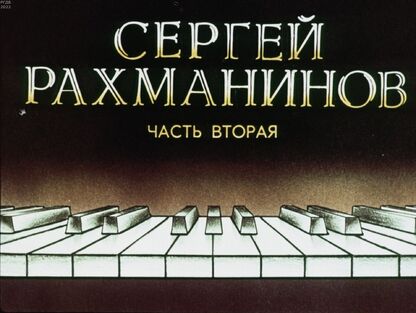 Сергей Рахманинов