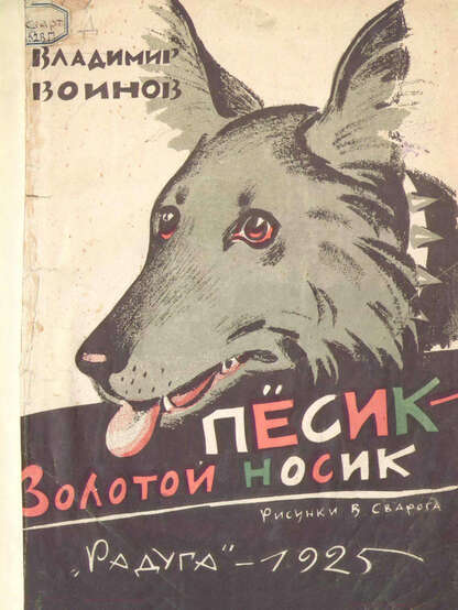 Песик - Золотой носик