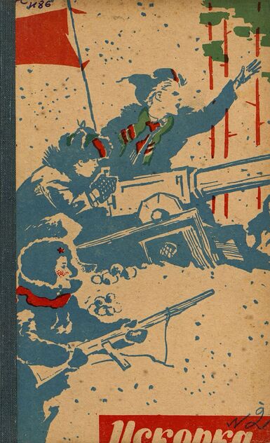 Искорка. 1965. № 02: Ежемесячное приложение к газете пионеров и школьников «Ленинские искры» — орган Ленинградского Обкома и Горкома ВЛКСМ, Ленинградского Совета пионерской организации имени В. И. Ленина