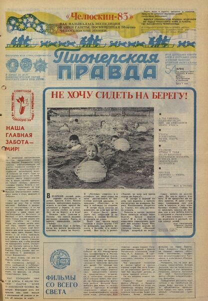 Пионерская правда. 1983. № 054 (6781): Орган Центрального Комитета ВЛКСМ и Центрального Совета Всесоюзной пионерской организации имени В.И. Ленина