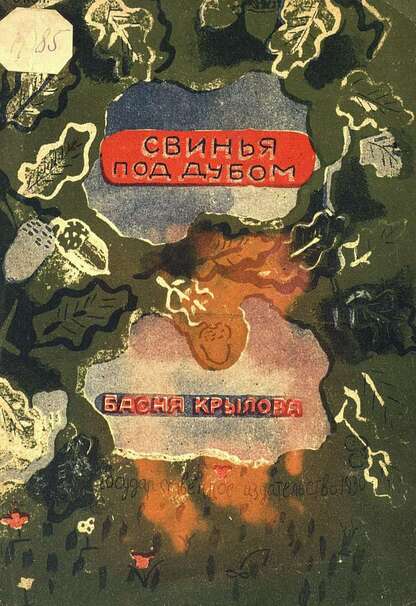 Свинья под дубом