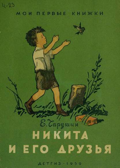 Никита и его друзья