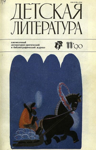 Детская литература. 1990. № 11: ежемесячный литературно-критический и библиографический журнал Союза писателей СССР; Государственного комитета СССР по печати; Союза писателей РСФСР; Государственного комитета РСФСР по делам издательств, полиграфии и книжной торговли