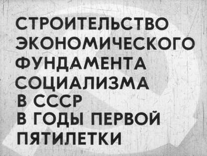 Строительство экономического фундамента социализма в СССР в годы первой пятилетки