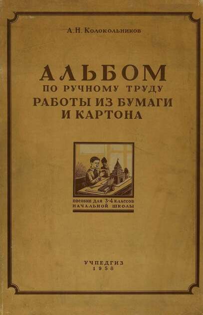 Альбом по ручному труду. Работы из бумаги и картона