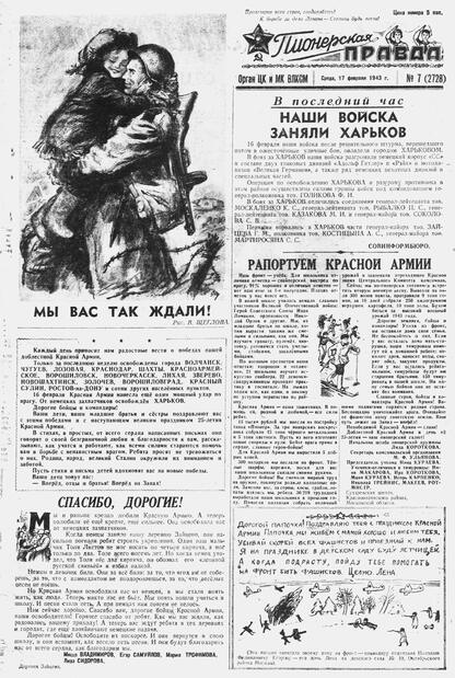 Пионерская правда. 1943. № 007 (2728): Орган ЦК и МК ВЛКСМ : выходит по средам