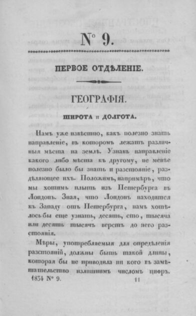 Всеобщая библиотека полезных для юношества сведений. Часть 7. № 9