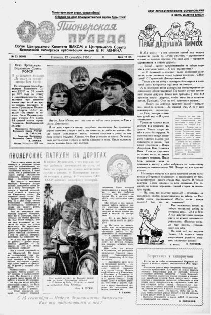 Пионерская правда. 1958. № 073 (4200): Орган Центрального Комитета ВЛКСМ и Центрального Совета Всесоюзной пионерской организации имени В.И. Ленина