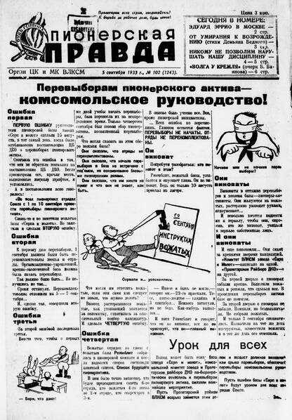 Пионерская правда. 1933. № 102 (1243): Орган ЦК и МК ВЛКСМ