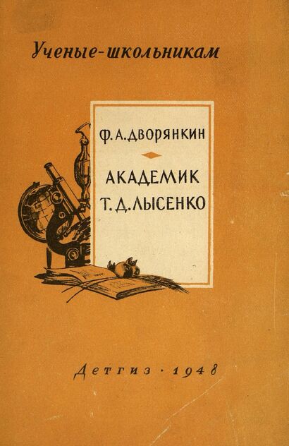 Академик Трофим Денисович Лысенко