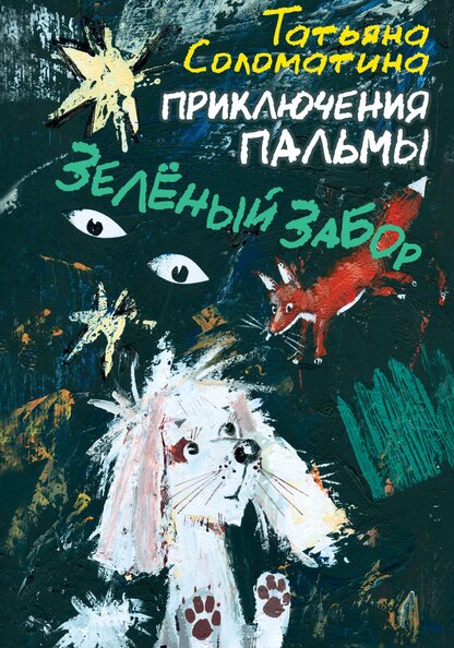 Приключения Пальмы. Книга первая: Зелёный забор
