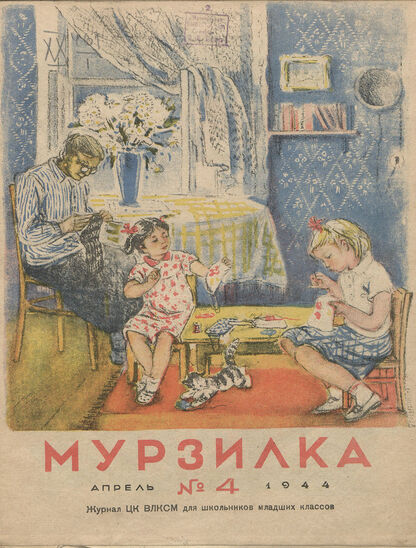 Мурзилка. 1944. № 04: Журнал ЦК ВЛКСМ для школьников младших классов