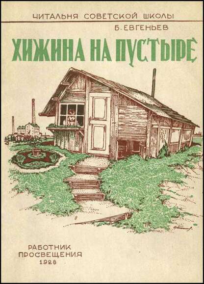 Хижина на пустыре
