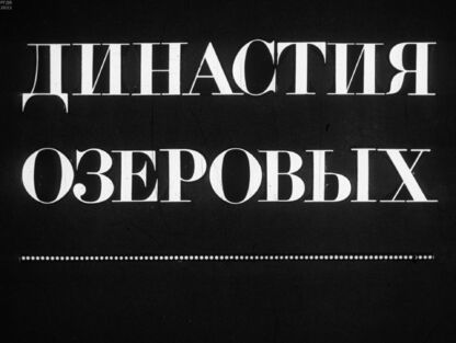 Династия Озеровых