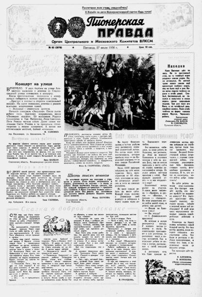 Пионерская правда. 1956. № 060 (3979): Орган Центрального и Московского комитетов ВЛКСМ
