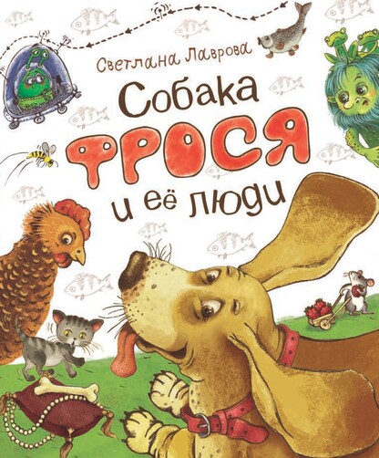 Собака Фрося и её люди